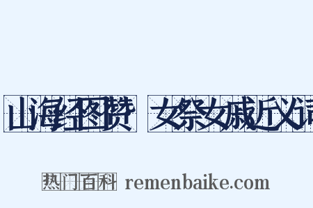 山海经图赞·女祭女戚近义词是什么意思的图片